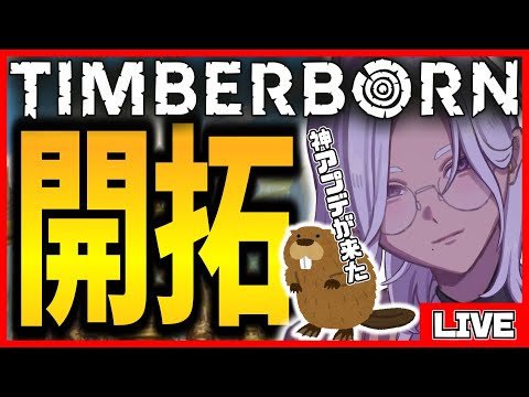 【初見さん歓迎】ビーバーになって街作り【Timberborn/ゲーム実況/ライメイ】