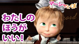 マーシャとくま 👱‍♀️ わたしのほうがいい！🐼✨ エピソードコレクション 🐻 子供向けアニメ