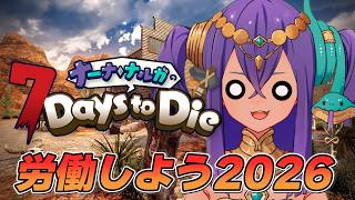 【 7 Days to Die  】56日目ホードに向けてアルバイトを頑張ります！【 #新人VTuber 】