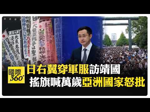 靖國神社大排長龍 日本人舉旗參拜 亞洲鄰國不滿:這是侵略象徵 【國際360】20260818@全球大視野Global_Vision