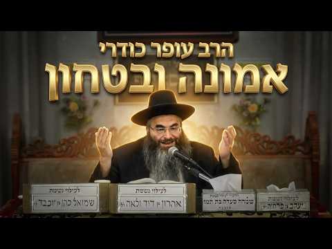 איך בונים אמונה ובטחון ברגעים קשים? הרב עופר כודרי בשיעור מרגש