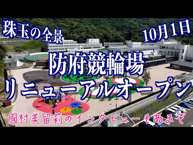 【防府競輪】10月1日リニューアルオープン！