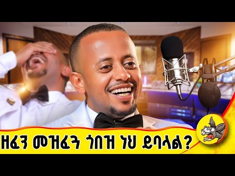 የወጣቶቹን ዘፋኞች ዘፈን አቀንቀንልኝ ... #habesha #ethiopia #comedianeshetu #donkeyyoutube