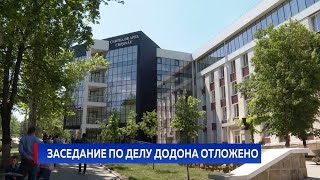 Заседание по делу Додона отложено