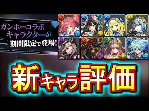 【追うべき新キャラは？】ガンホーコラボ 新キャラ8種の性能を見て使い道を考察する動画です。ラインナップ数がかなり多いので慎重な判断を!!【パズドラ】