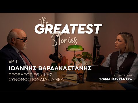 Ιωάννης Βαρδακαστάνης: Είμαστε μία κοινωνία που γηράσκει και το γήρας φέρνει αναπηρίες