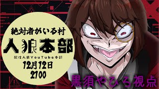 【 #人狼本部 】絶対者がいる村【黒須やひろ視点】