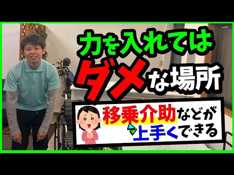 【移乗介助など】力を入れてはダメな場所【介助が上手くできる】