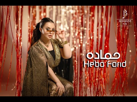 هبة فريد - حماده (فيديو كليب) | Heba Farid - Hamada (Official Music Video)