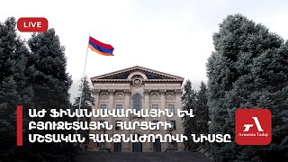 Ուղիղ. ԱԺ ֆինանսավարկային և բյուջետային հարցերի մշտական հանձնաժողովի նիստ