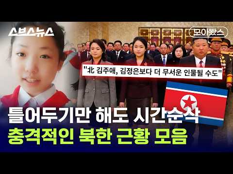 <strong>북한</strong> 유튜버부터 드라마, 마약 상황까지 <strong>북한</strong> 뉴스 [모아봤스] / 스브스뉴스