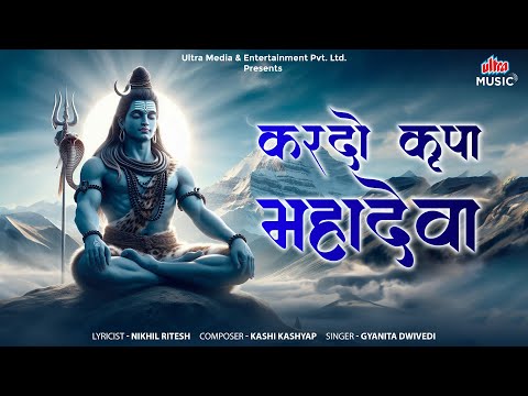 Kardo Krupa Mahadeva |  करदो कृपा महादेवा | Shiva Song | भक्ति गीत | शिव भजन | Ultra Devotional