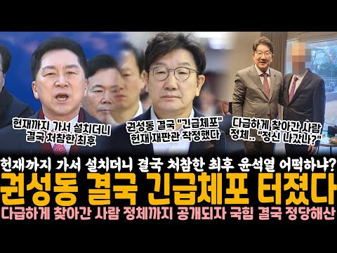 헌재까지 가서 설치더니 결국 맞이한 처참한 최후.. 윤석열 어떡하냐? 권성동 결국 긴급체포 터졌다.. 다급하게 찾아간 사람 정체까지 공개되자 국힘 결국 정당 해산 수순