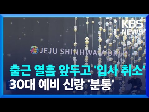 첫 출근 열흘 앞두고 '입사 취소'… 제주 이사 준비하던 예비신랑 '분통' / KBS  2023.11.22.