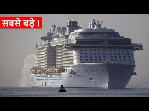 दुनिया के 5 सबसे बड़े जहाज। Top 5 Biggest Ships in the World