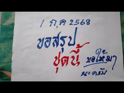 ชุดสรุป 1 ก.ค 68