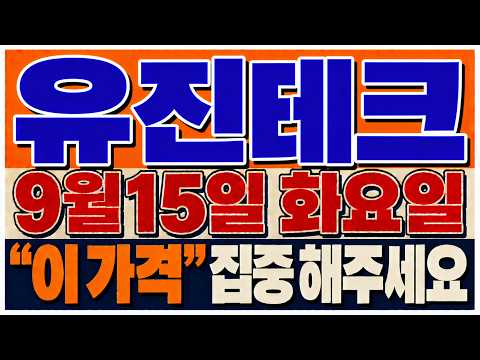[<strong>유진테크</strong> 주가전망] 급락 다음날 바로 버텼습니다!반도체 장비주 반전 시작이라면 여기서 신호 나옵니다
