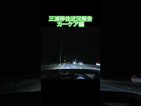 #三浦 移住近況報告カーケア編🚗 #ロードスター #オープンカー温泉旅 #旅の思い出