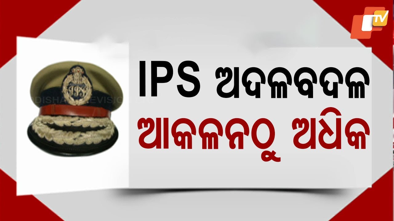 Odisha IPS Reshuffle: Major Efforts Made to Strengthen and Empower Commissionerate Police