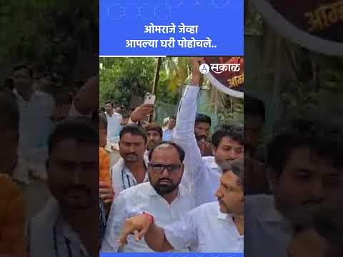 Omraje Nimbalkar धाराशिवमधील गोवर्धनवाडीतील आपल्या निवासस्थानी दाखल झाले, कार्यकर्त्यांनी काय केलं?
