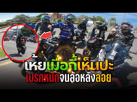 คลิปนี้ยอมเหลือง บิ๊กไบค์ 10 กว่าคันลั่นยาวๆ เบรกหนัก จนล้อหลังลอย | MNF RiderTH