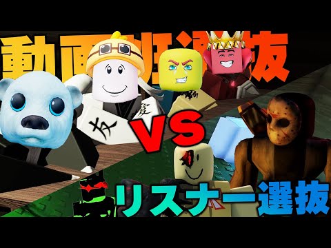 リスナープロ集団vsりりちよ動画班選抜 FORSAKEN最強はどっち？【ロブロックス】