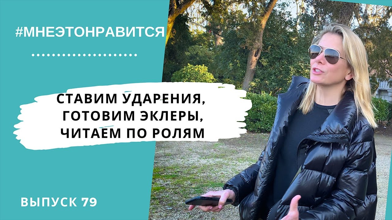 Радуемся теплу! Ставим ударения, готовим эклеры, читаем по ролям #79