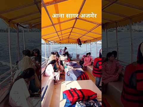 अजमेर शरीफ में बोटिग में बेड कर बहुत अच्छा लगा #अजमेर #ajmer #aanasagar #viralvideo #ytshorts #post