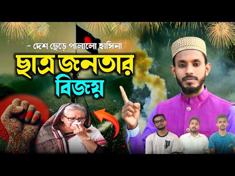 নতুন করে স্বাধীন হলো বাংলাদেশ, পাগলী হাসিনা দেশ ছেড়ে পালালো: ছাত্র-জনতাদের বিজয়ী গজল।