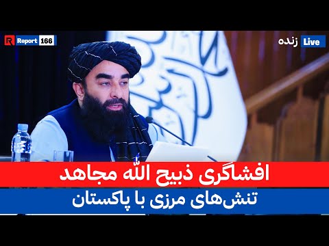 واکنش فوری مجاهد به درگیری خونین مرزی؛ چه گفت؟! #afghanistan #pakistan #war #news #border