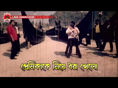প্রেমিকাকে নিয়ে ধরা খেল | খালাস - Khalash | Rubel, Munmun, Omor Sani, Miju Ahmed