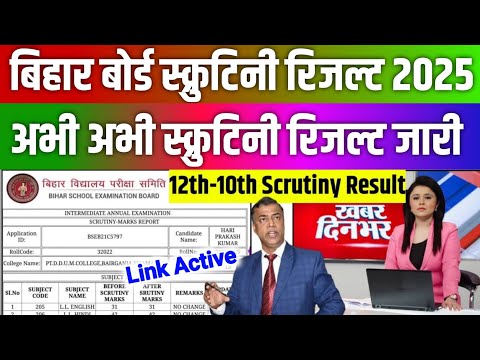 Bihar Board 10th Scrutiny Result 2025 Kaise Dekhe!bihar board 12th scrutiny 2025 result kab aayega!