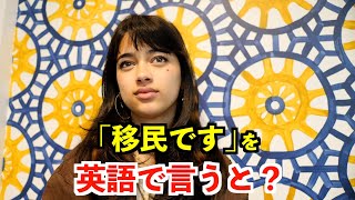 【英語リスニング】「移民です」を英語で言うと？〜シアトルのアメリカ人〜