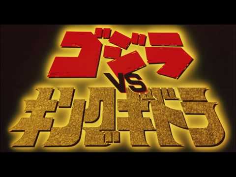 『ゴジラ VS キングギドラ』 | 予告編  |  ゴジラシリーズ 第18作目