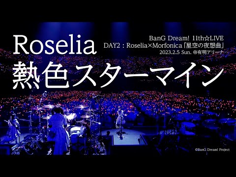 【公式ライブ映像】Roselia「熱色スターマイン」（BanG Dream! 11th☆LIVE DAY2:Roselia×Morfonica「星空の夜想曲」より）【期間限定】