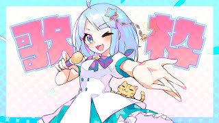 【#歌枠】歌枠🌟リクエストOK🌟作業用BGM、ROM専、寝落ち歓迎！！🌟