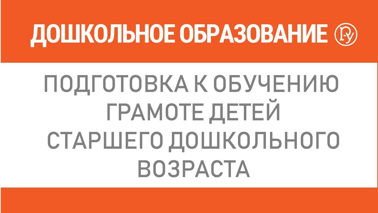 Подготовка к обучению грамоте детей старшего дошкольного возраста — Группа  компаний «Просвещение»