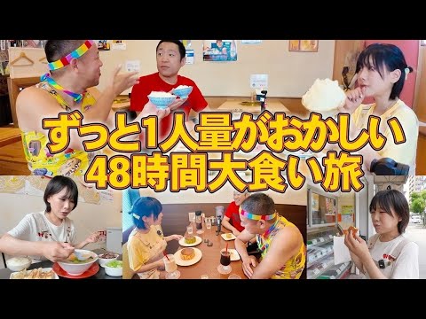 【大食い】48時間大食いの旅‼️二日間ずっと食べ続けてみた結果w【海老原まよい】