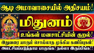 🔴ஆடி அமாவாசையில் அதிசயம்! மிதுனம் ராசியின் மனசாட்சியின் குரல்! Mithunam Raasi Aadi Amavasai
