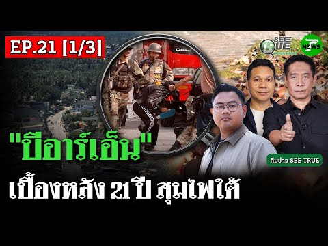 "บีอาร์เอ็น" เบื้องหลัง 21 ปี สุมไฟใต้ | SEE TRUE | ไทยรัฐนิวส์โชว์