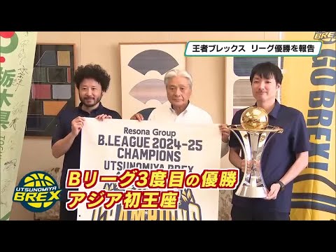 宇都宮ブレックス　福田知事に報告　リーグ３度目優勝・アジア初制覇