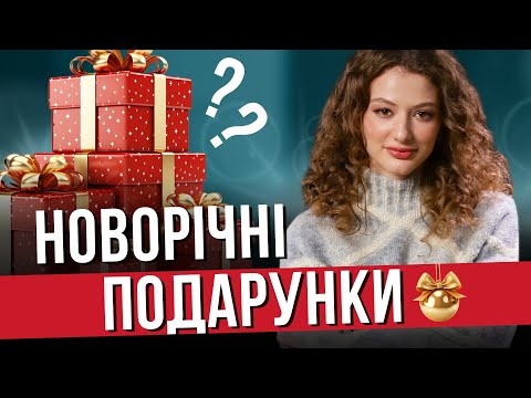ТОП подарунків на новий рік! Ідеї на різні бюджети для жінок та чоловіків 🎁