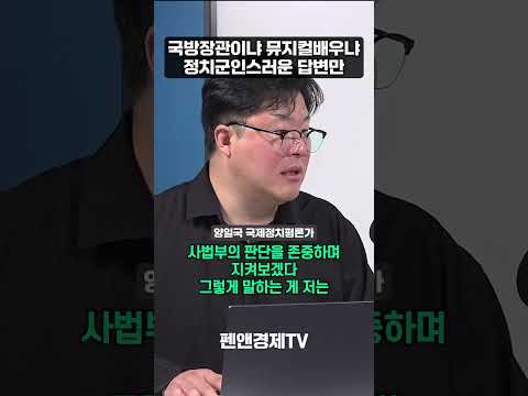 국방장관이냐 뮤지컬 배우냐! 정치군인스러운 답변만