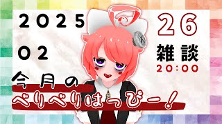 【雑談ナマ】今月のべりべりはっぴー！～2025.02編～[02]【真園あきら / サンドバッグ実験施設】