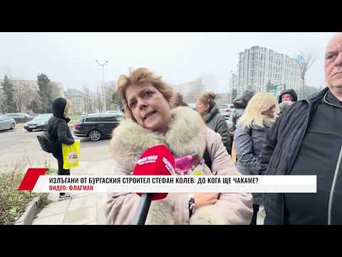 ИЗЛЪГАНИ ОТ БУРГАСКИЯ СТРОИТЕЛ СТЕФАН КОЛЕВ: ДО КОГА ЩЕ ЧАКАМЕ?