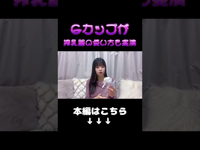 Gカップが実況実演！【pigeon（ピジョン）搾乳機とANGEL CAREと比較】（Breast Pump Tutorial）搾乳器の使い方講座。#shorts | ほのか｜YouTubeランキング