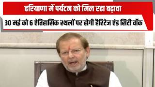 हरियाणा में पर्यटन को मिल रहा बढ़ावा, 30 मई को 6 ऐतिहासिक स्थलों पर होगी हैरिटेज एंड सिटी वॉक