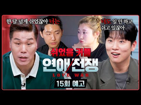 연애전쟁 15회 예고편 - 함께 쉬고 있는 쉬었음 커플?