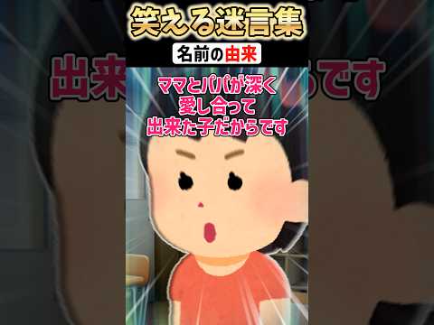 両親「愛し合って出来た子なのよ」➡なんで私の名前は愛なの?と聞かれた結果... #shorts #2ch #2ch名作スレ【2ch面白スレ】