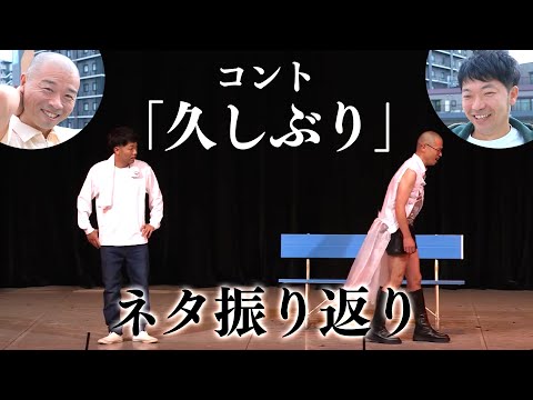 アキナのコント「久しぶり」